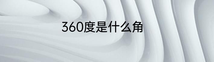 360度是什么角