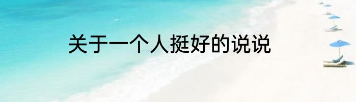 关于一个人挺好的说说