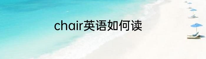 chair英语如何读
