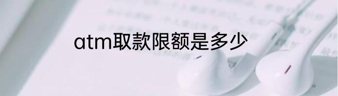 atm取款限额是多少