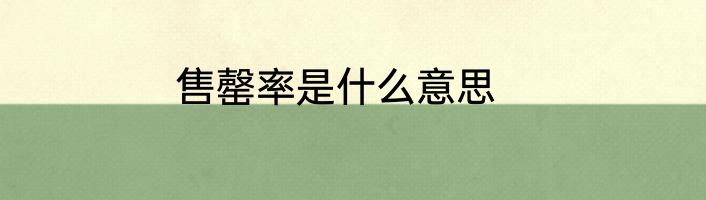 售罄率是什么意思