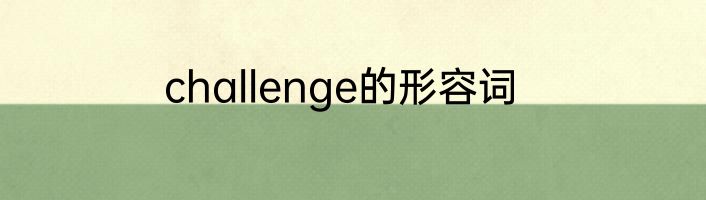 challenge的形容词