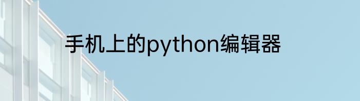 手机上的python编辑器