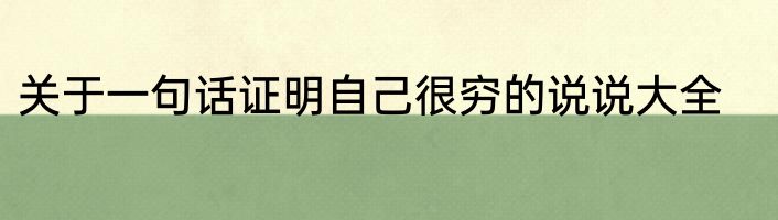 关于一句话证明自己很穷的说说大全