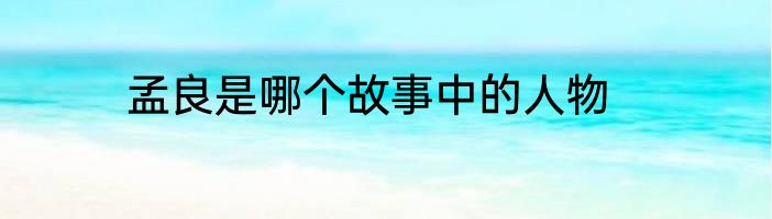孟良是哪个故事中的人物