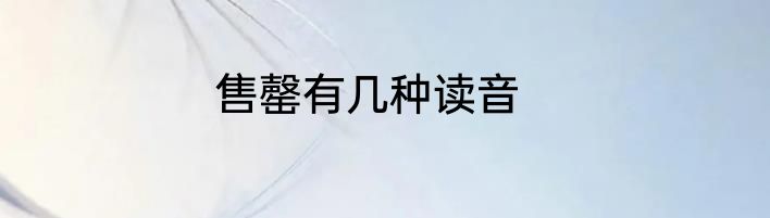 售罄有几种读音