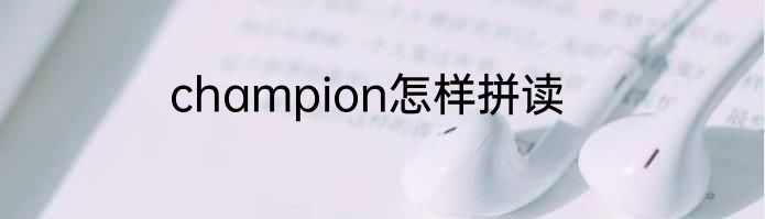champion怎样拼读