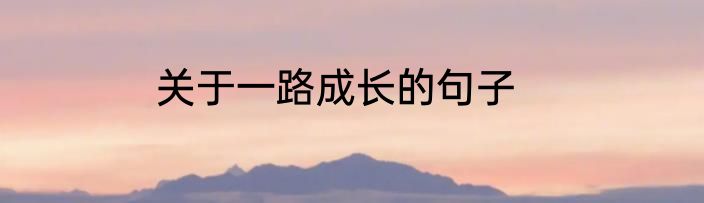 关于一路成长的句子