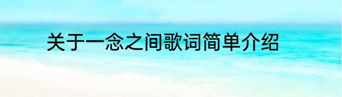 关于一念之间歌词简单介绍
