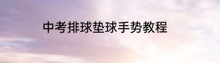 中考排球垫球手势教程