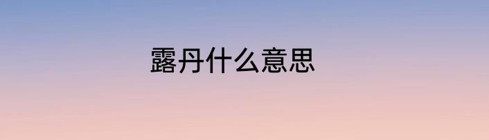 露丹什么意思