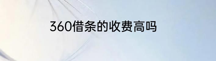 360借条的收费高吗