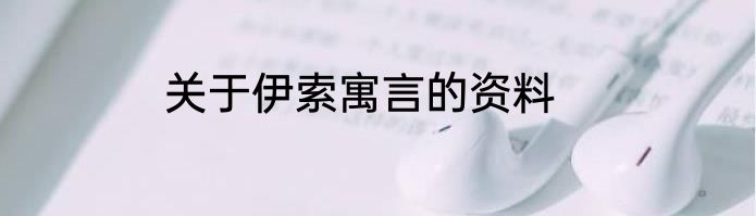 关于伊索寓言的资料