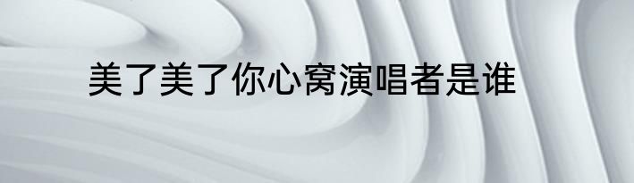 美了美了你心窝演唱者是谁