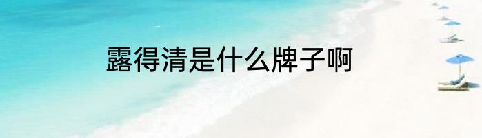 露得清是什么牌子啊