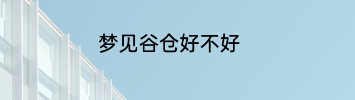 梦见谷仓好不好