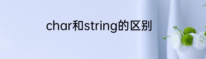 char和string的区别
