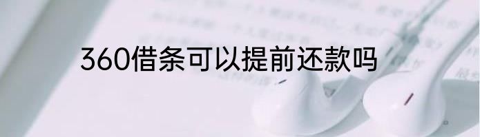 360借条可以提前还款吗