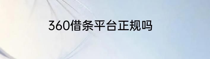 360借条平台正规吗