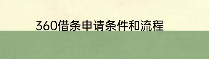 360借条申请条件和流程