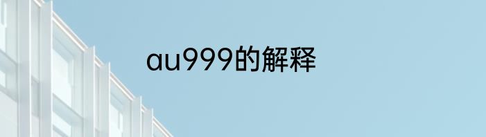 au999的解释