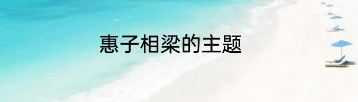 惠子相梁的主题