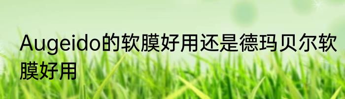 Augeido的软膜好用还是德玛贝尔软膜好用