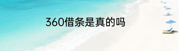 360借条是真的吗