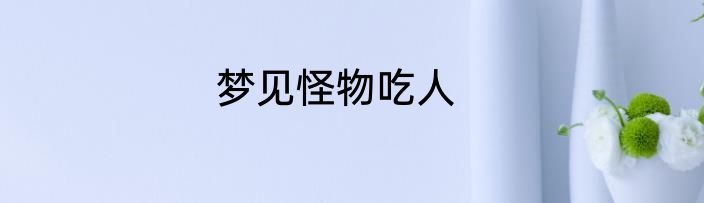 梦见怪物吃人