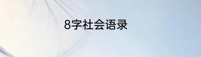 8字社会语录