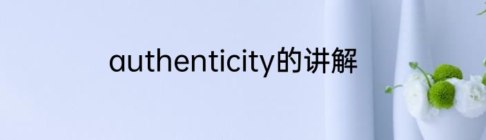 authenticity的讲解