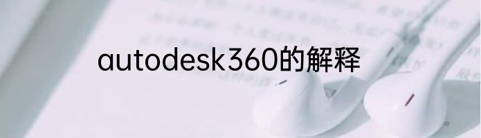 autodesk360的解释