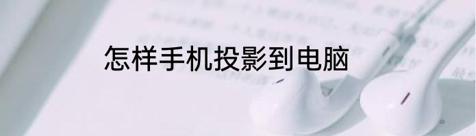 怎样手机投影到电脑