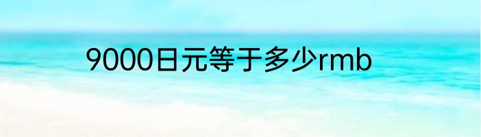 9000日元等于多少rmb