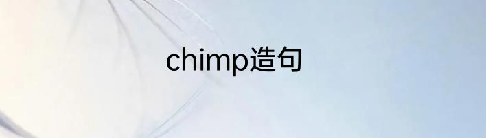 chimp造句
