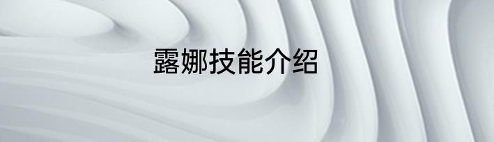 露娜技能介绍