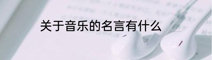 关于音乐的名言有什么