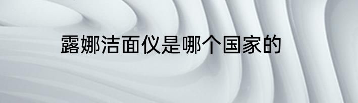 露娜洁面仪是哪个国家的