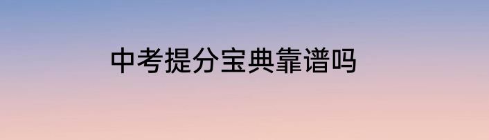 中考提分宝典靠谱吗