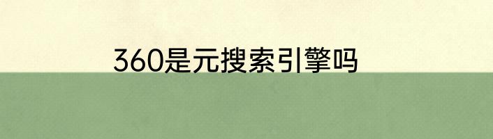 360是元搜索引擎吗