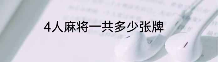 4人麻将一共多少张牌