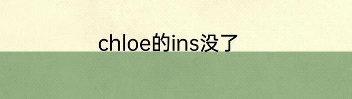 chloe的ins没了