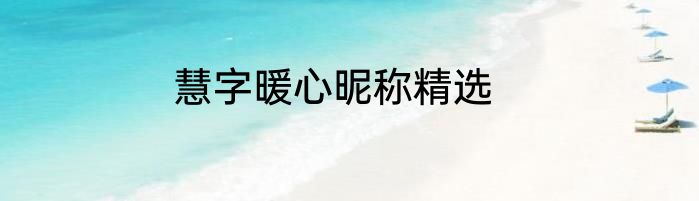 慧字暖心昵称精选