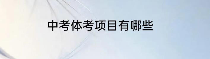 中考体考项目有哪些