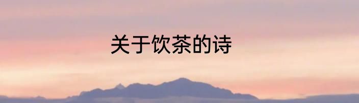 关于饮茶的诗