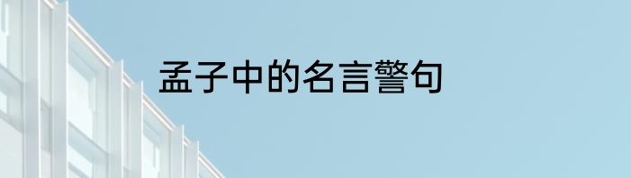 孟子中的名言警句