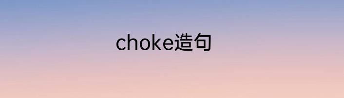choke造句