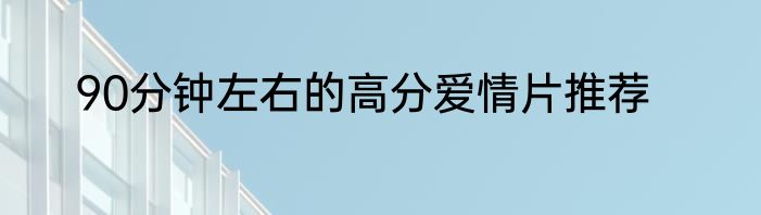 90分钟左右的高分爱情片推荐