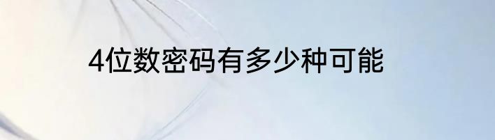 4位数密码有多少种可能