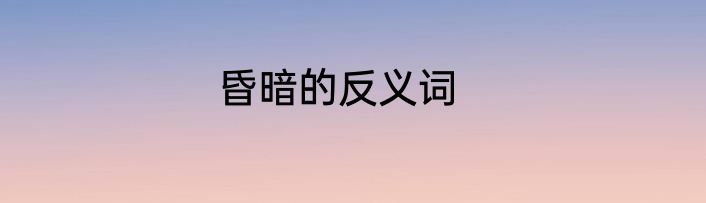 昏暗的反义词